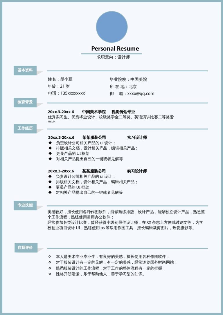 社招简历模板设计、视觉-单页200.docx