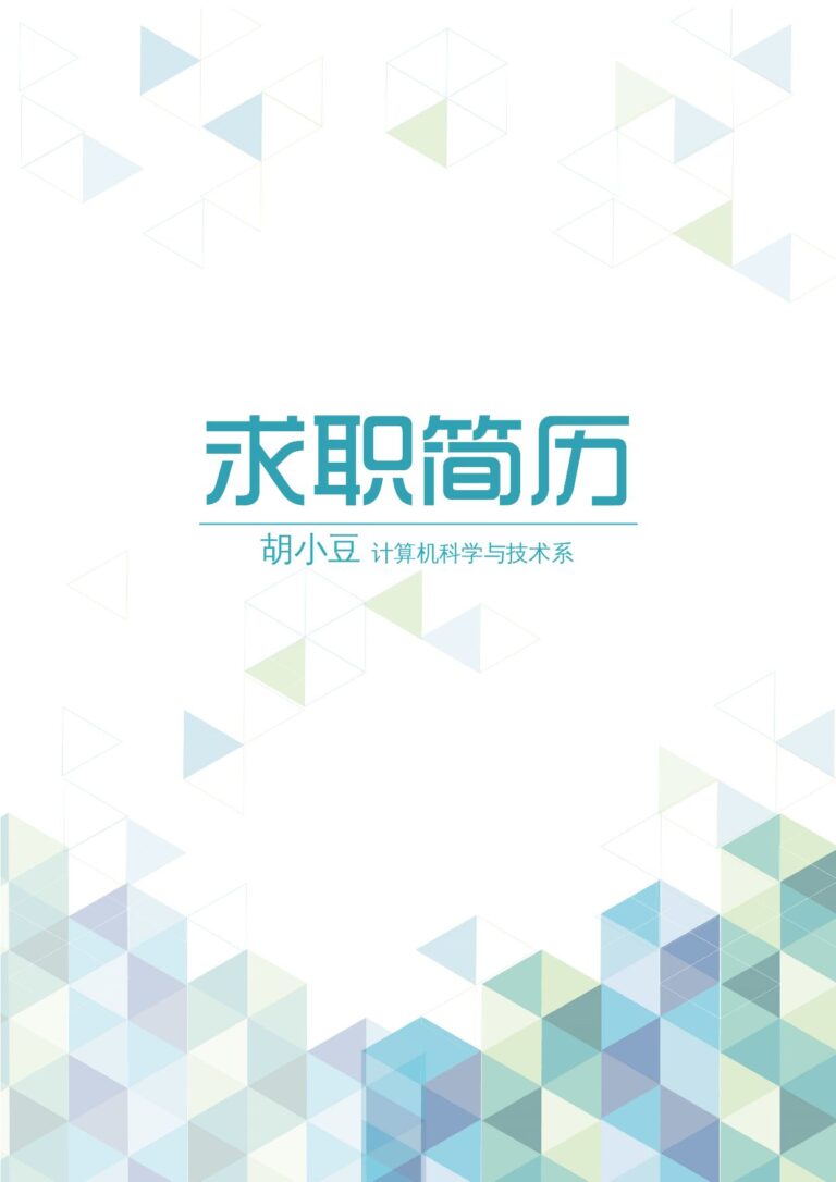秋招简历模板小清新简历模板三页076-封面+内容.docx