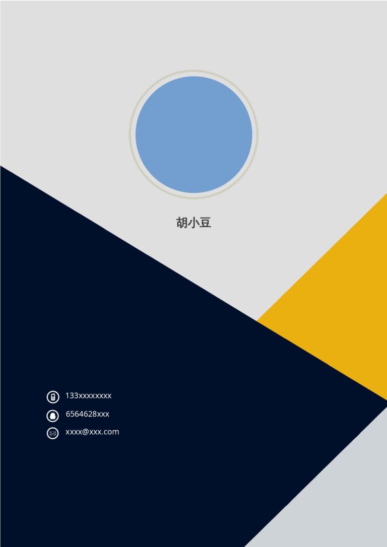 程序员简历模板三页063-封面+内容+自荐信.docx