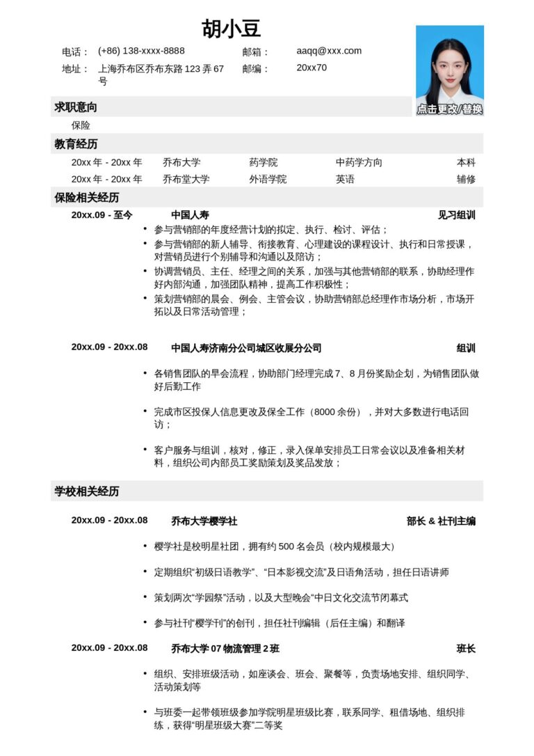 程序员简历模板应聘保险岗位简历模板.docx