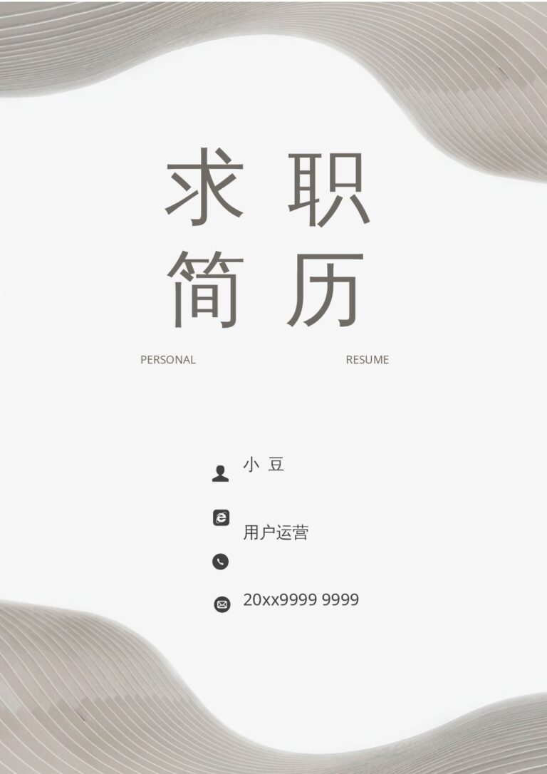 突出教育背景的简历模板莫兰迪风简历-17.docx