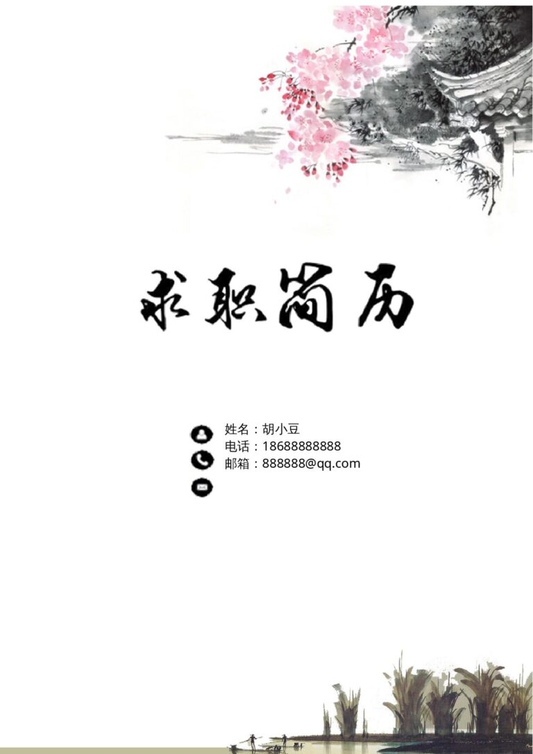 突出自我评价的简历模板免费可商用简历模板三页110-封面+内容+自荐信.docx