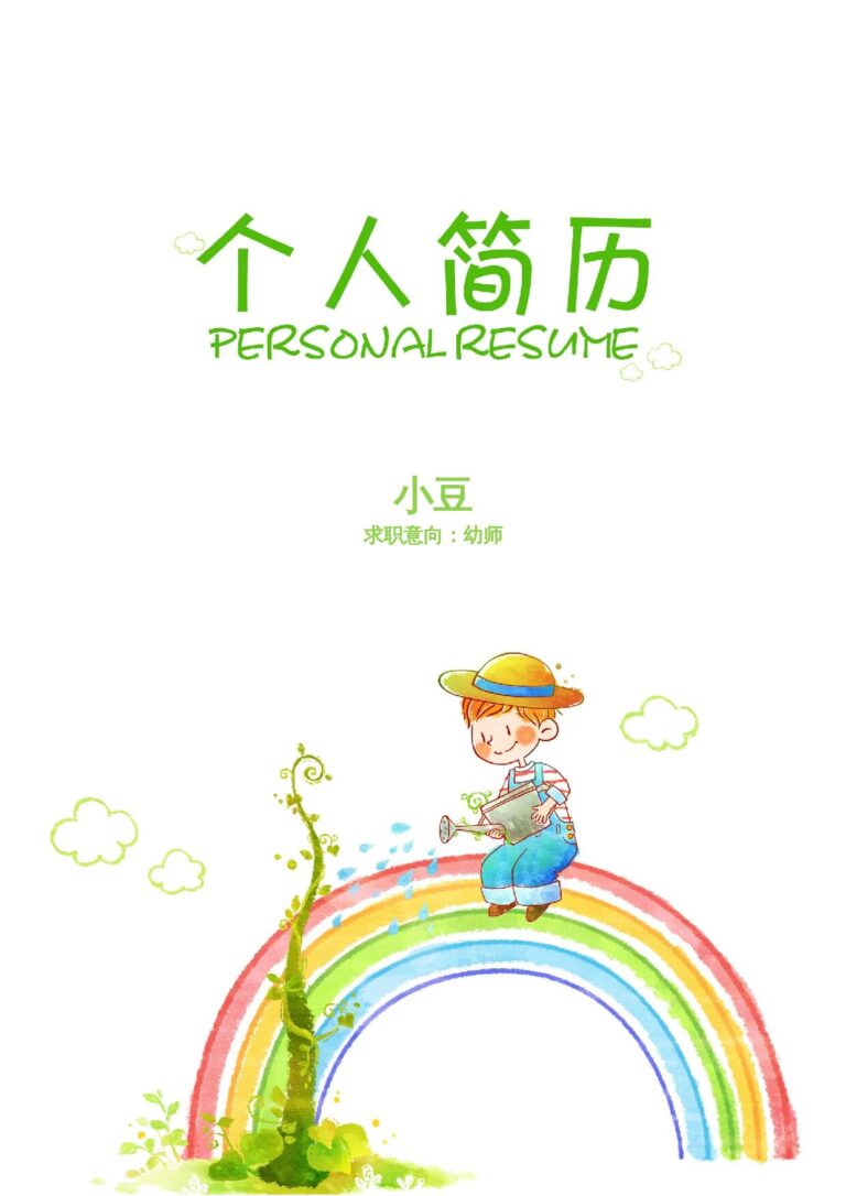 突出自我评价的简历模板幼师-四页06.docx