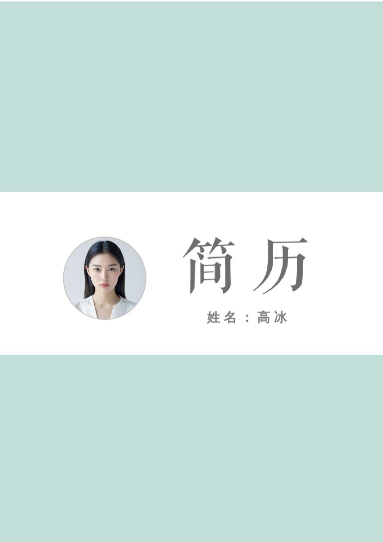 突出项目成果的简历模板商务风word简历艺术气质-四页09.docx