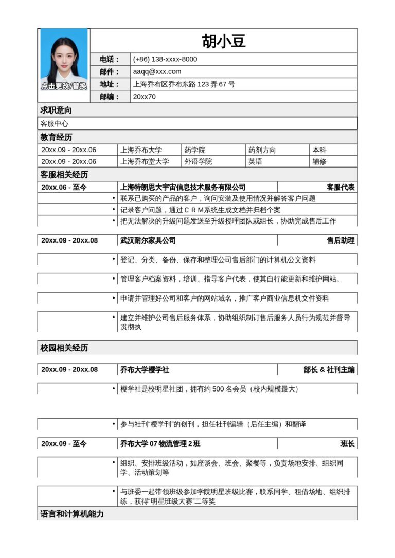 签证简历模板小清新简历模板应聘客服类岗位简历模板.docx