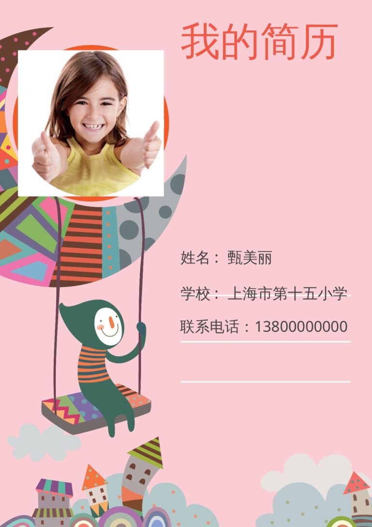简单干净简历word版小升初简历37.docx
