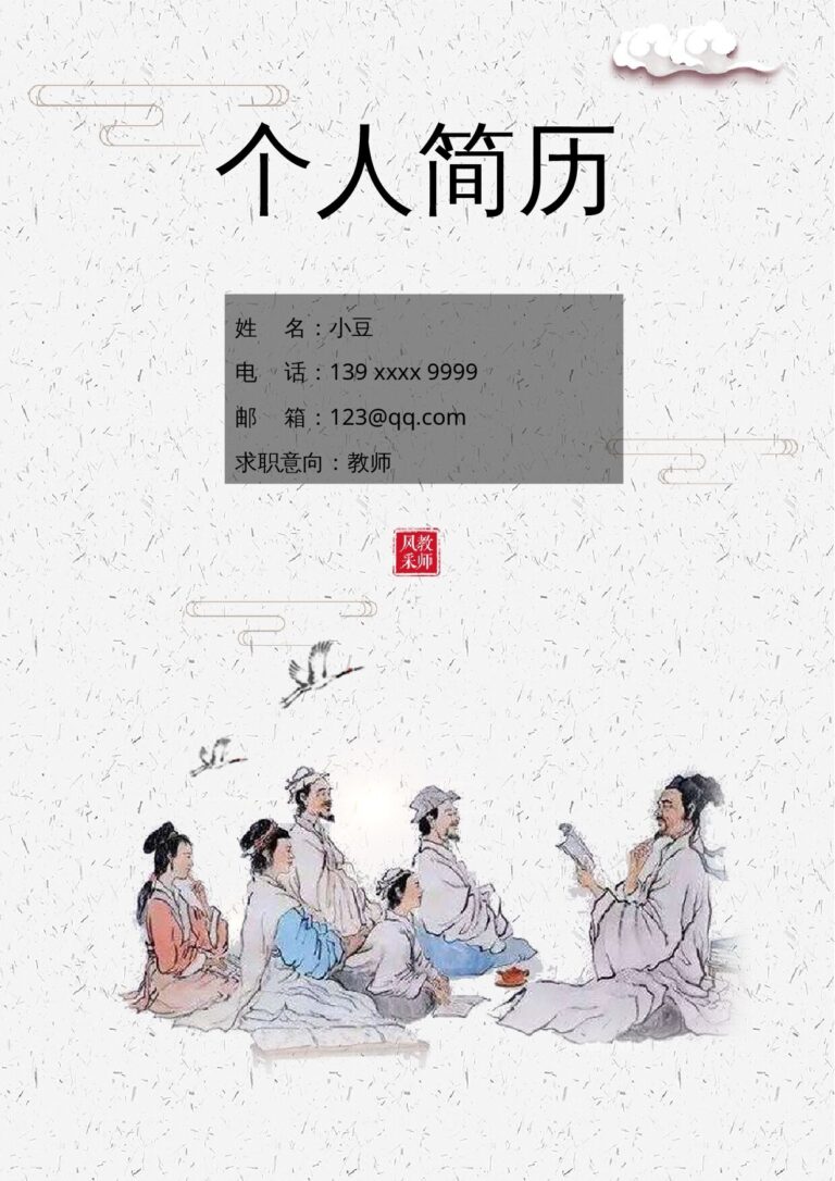 简历+求职信组合模板教师-四页09.docx