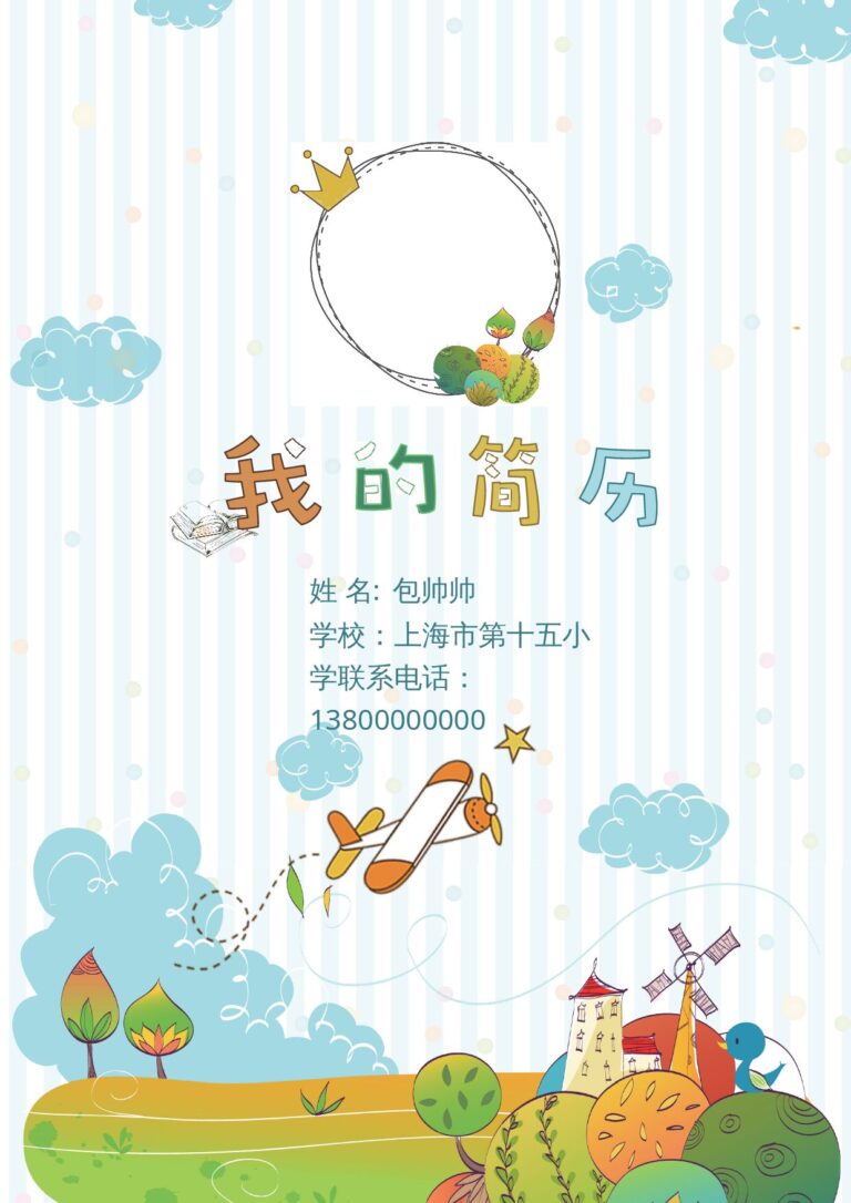 简历word模板小升初简历32.docx