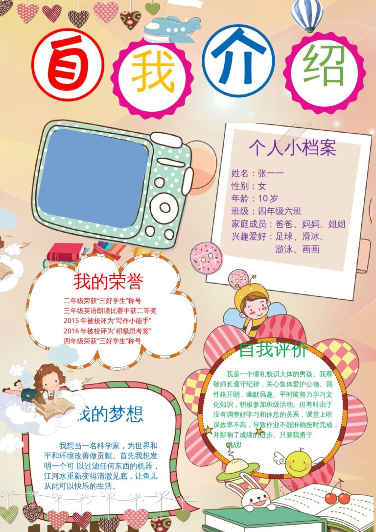 简历word模板行业通用简历范文小学生自我介绍4.docx