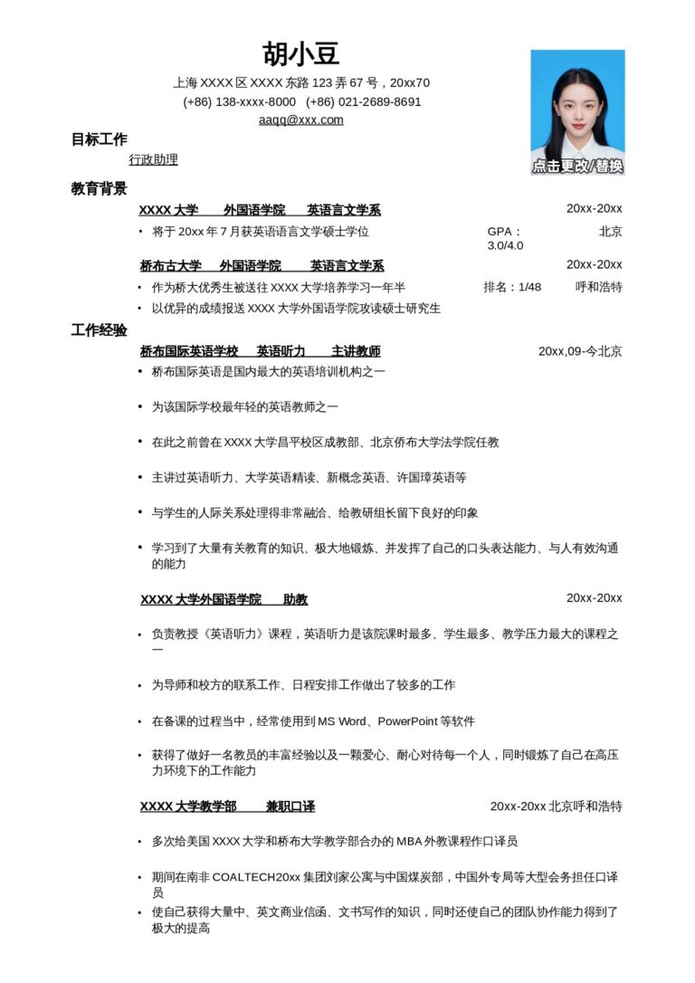 简历一对一指导范文应聘行政助理岗位简历，一页式.docx