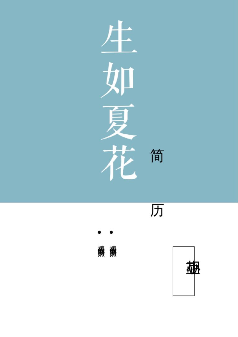 简历优化范文三页081-封面+内容.docx