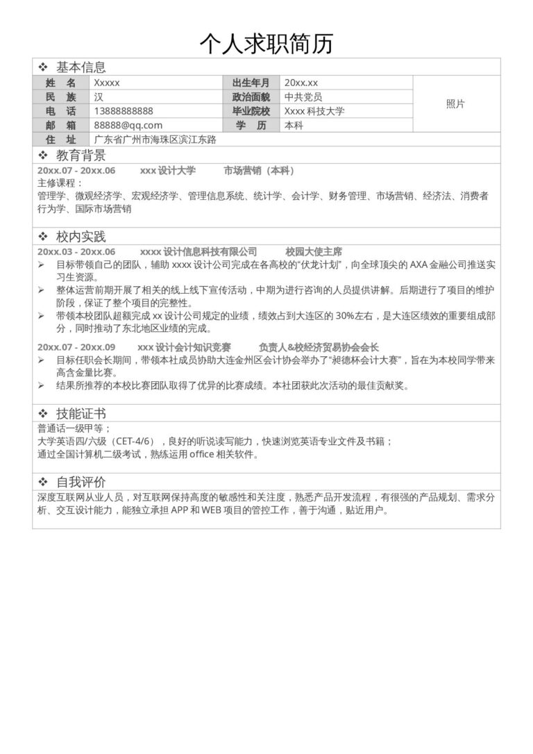 简历修改模板单页315.docx