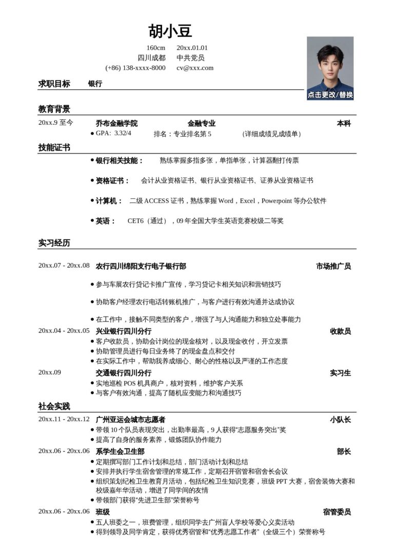 简历关键词优化模板应聘银行类工作简历模板1.docx