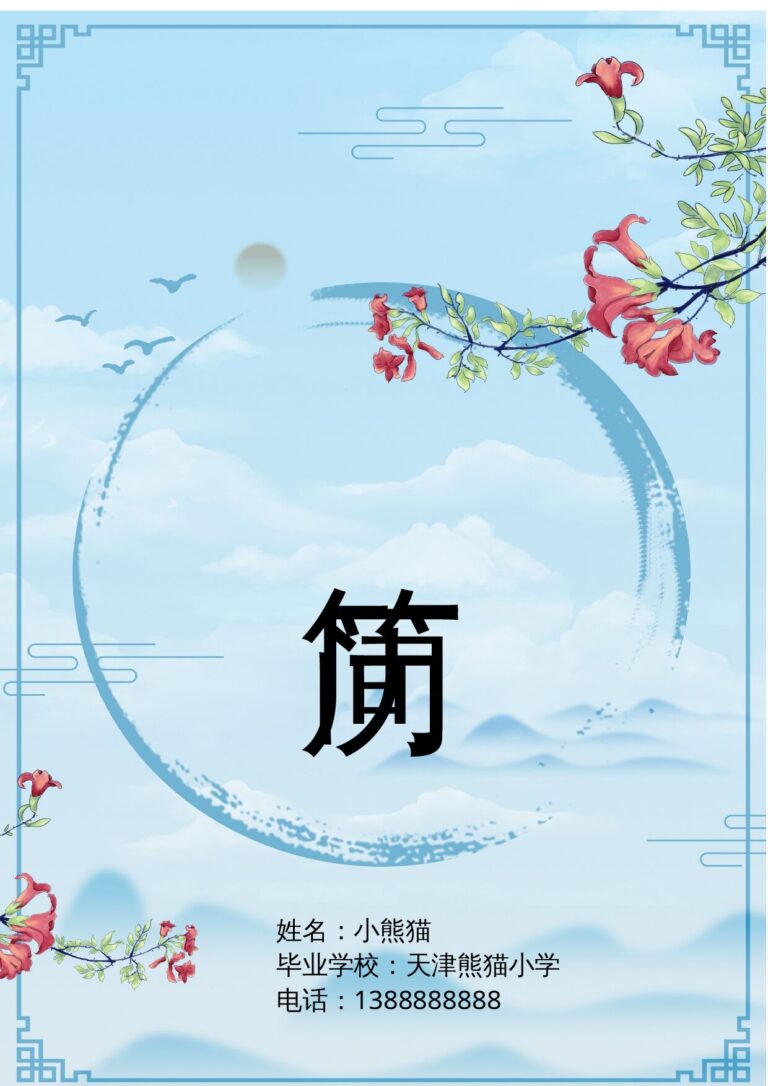 简历写作技巧模板小升初多页简历14.docx