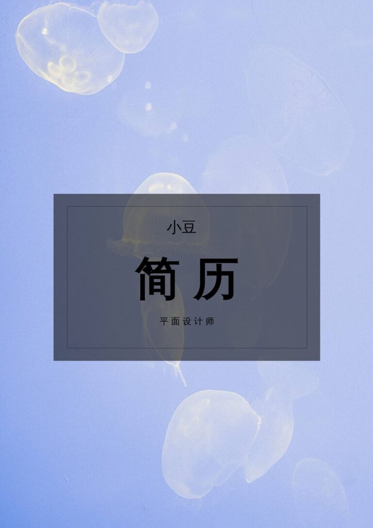 简历匹配岗位范文封面-060.docx