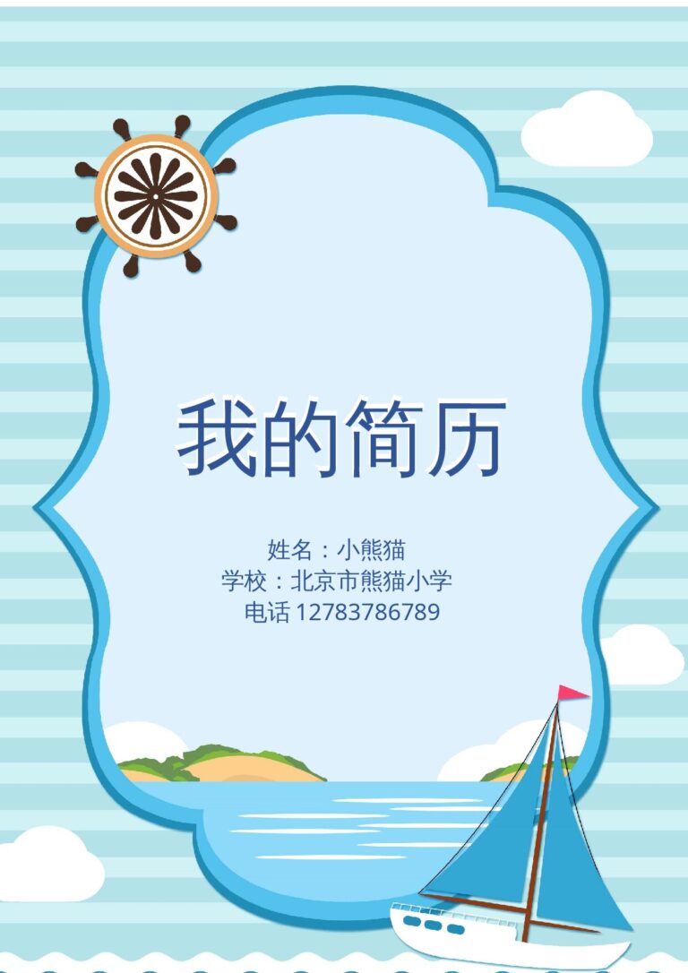简历匹配岗位范文求职简历免费下载小升初多页简历12.docx