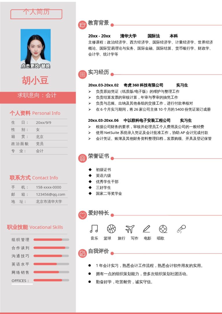 简历字体推荐模板会计-单页187.docx