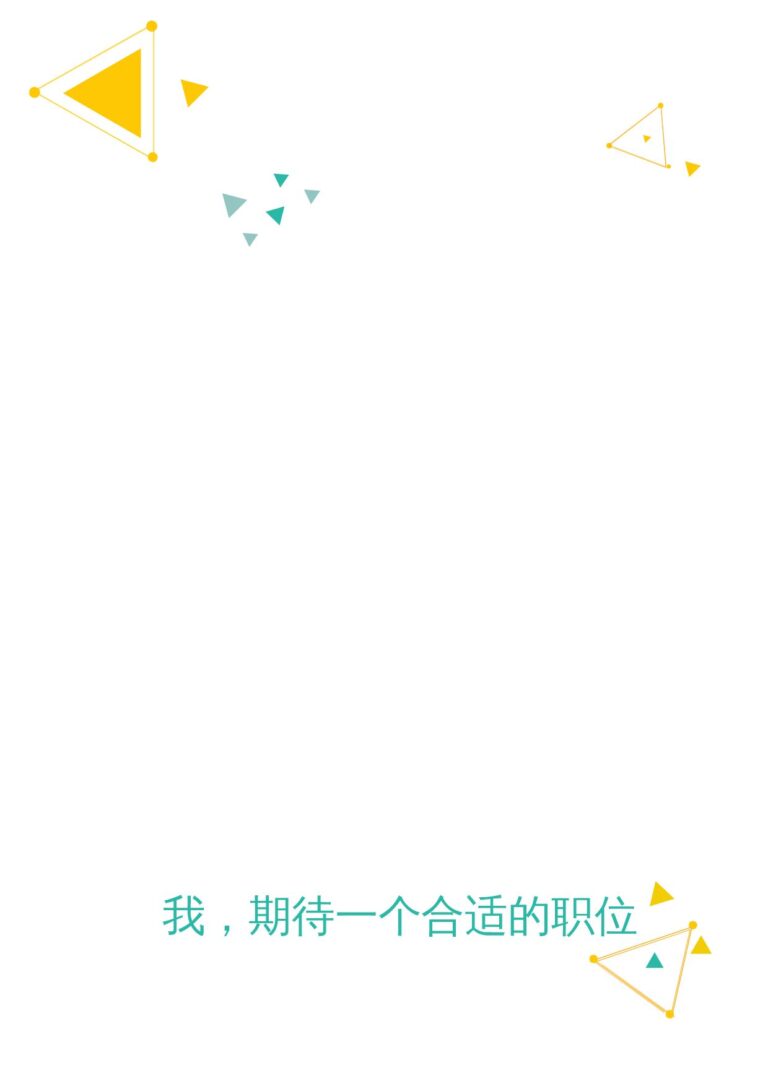 简历字体推荐模板四页011-封面+内容+自荐信.docx