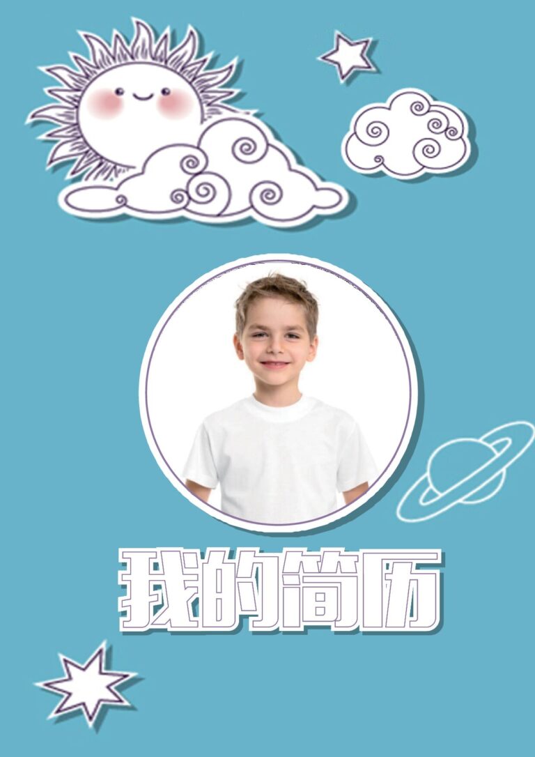 简历定制化修改小升初简历16.docx