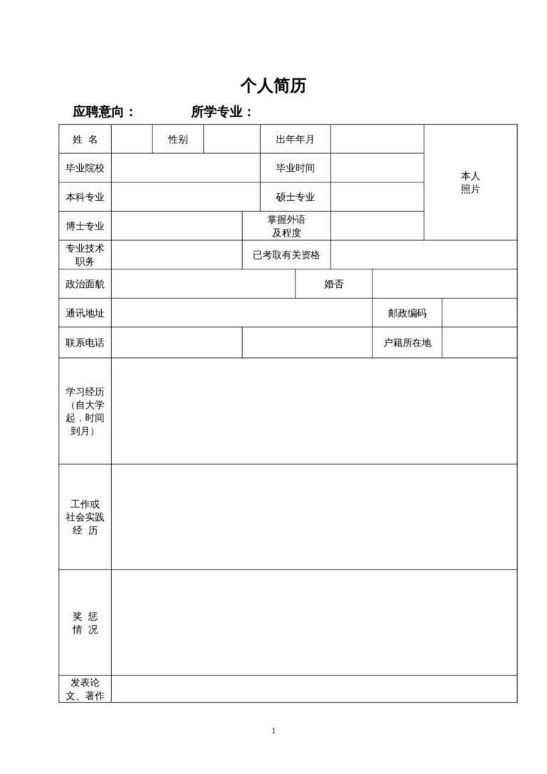 简历封皮模板2026最新个人简历模板-两页表格简历02.docx