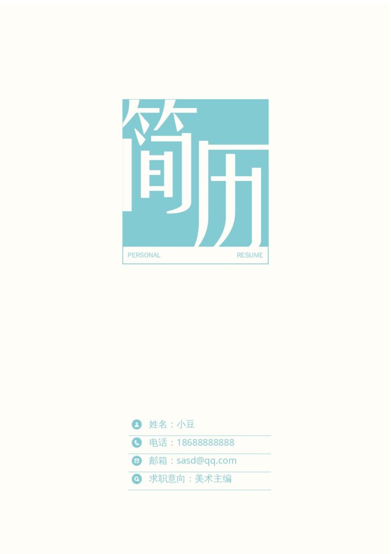 简历封皮模板封面-010.docx