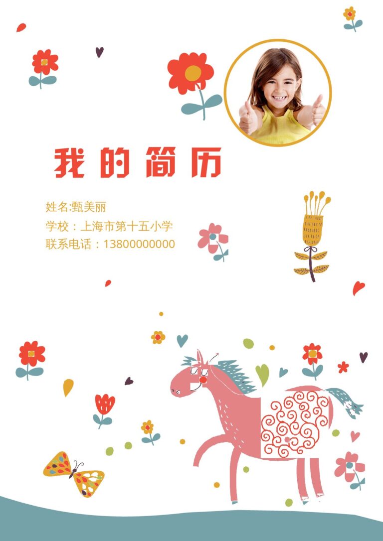 简历封皮模板小升初简历91.docx