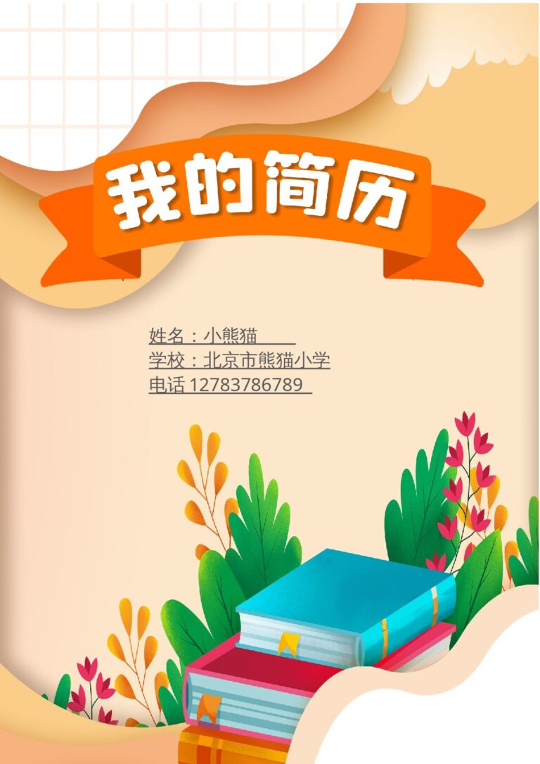 简历封面模板小升初多页简历2.docx