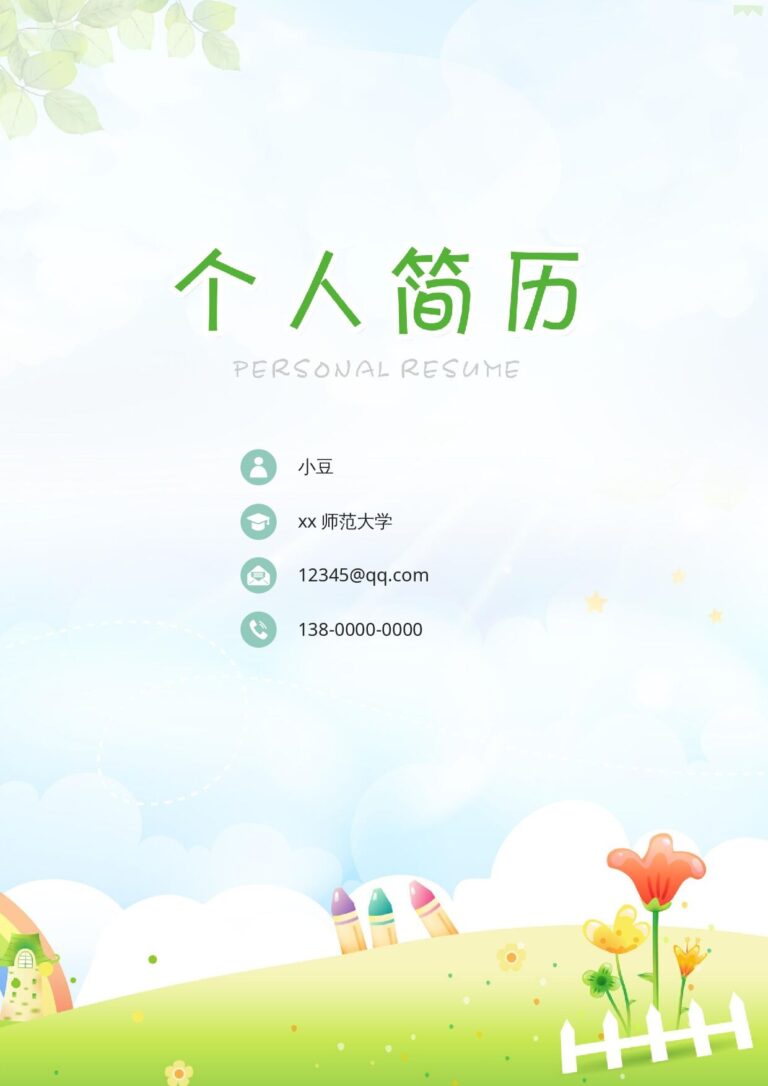简历封面模板幼师-四页01.docx