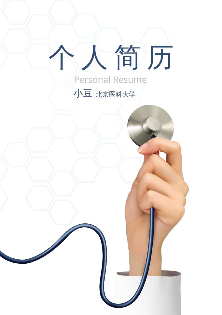 简历技能描述例句医学类-四页09.docx