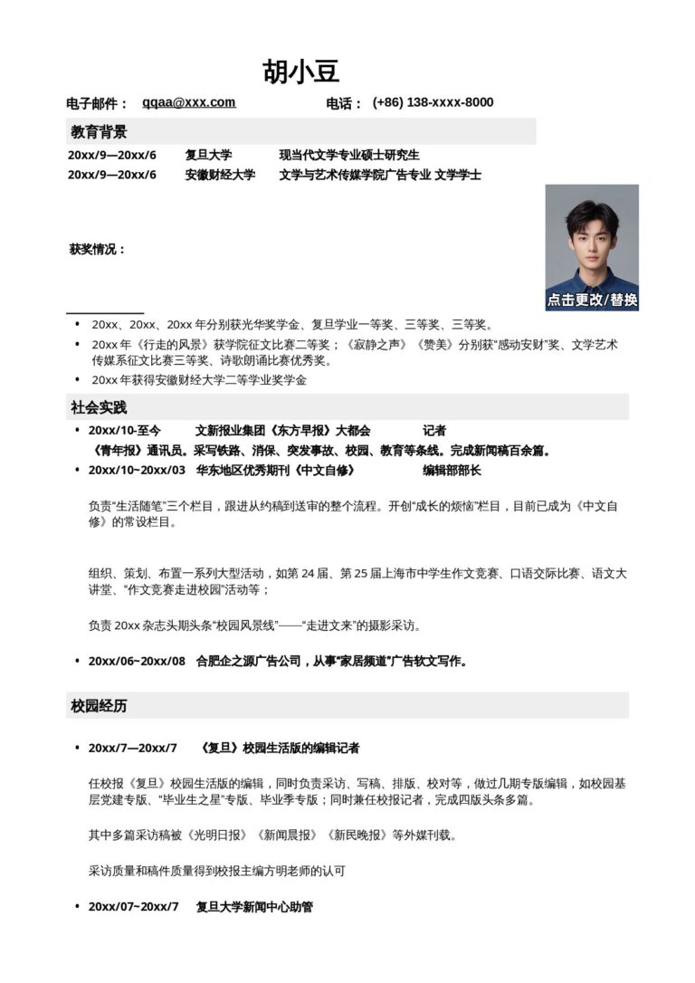 简历技能描述例句平面设计简历模板应聘记者编辑类工作简历模板.docx