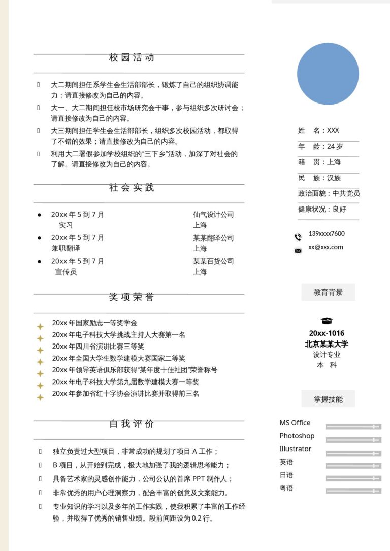简历排版设计模板单页1051-简约.docx