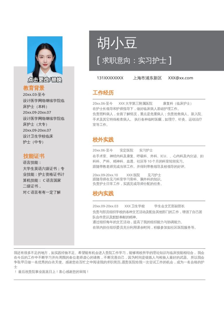 简历排版设计模板实习护士-单页286.docx