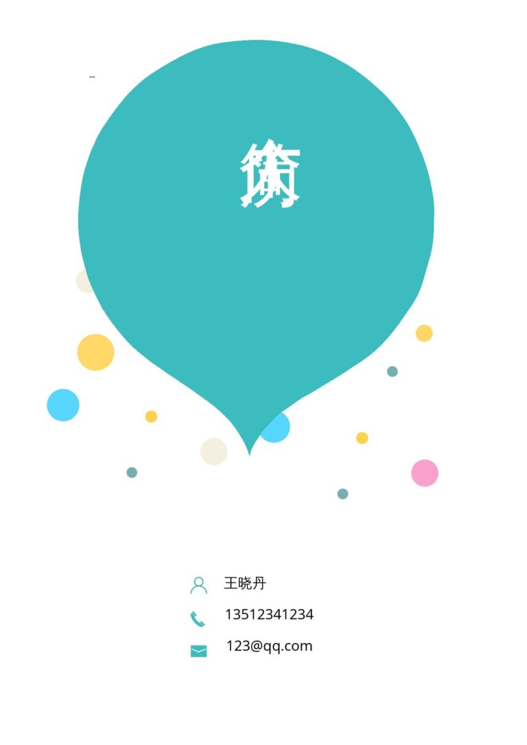简历排版设计模板求职文档简历模板活泼04.docx