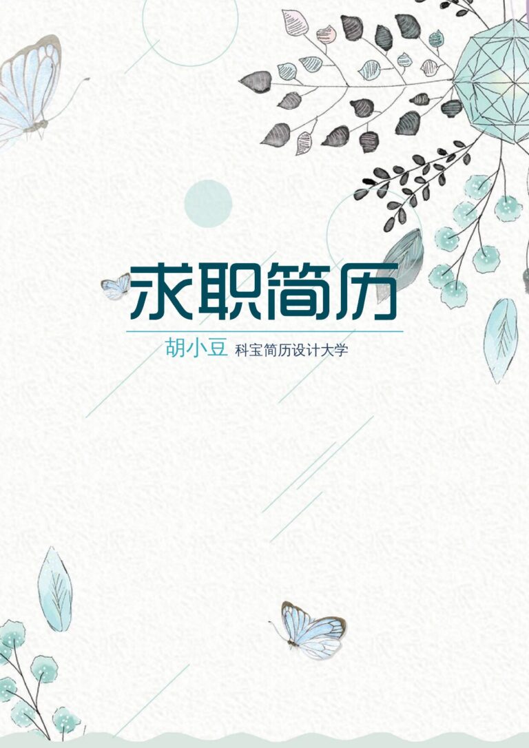 简历数据量化模板四页062-封面+内容+自荐信.docx