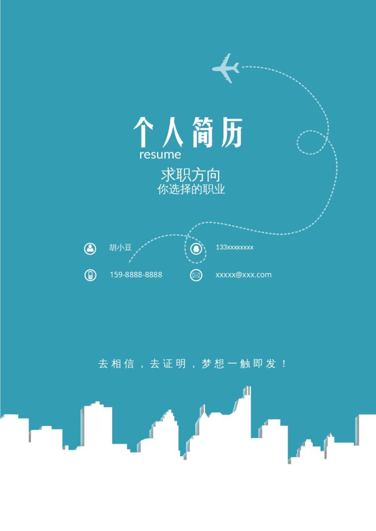 简历模板word免费下载人事简历模板四页020-封面+内容+自荐信.docx