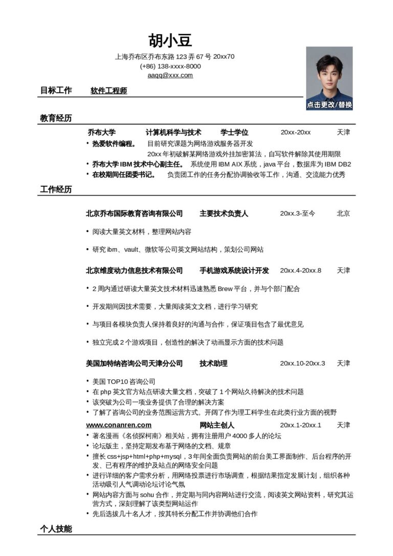 简历模板word免费下载应聘软件工程师岗位简历模板.docx
