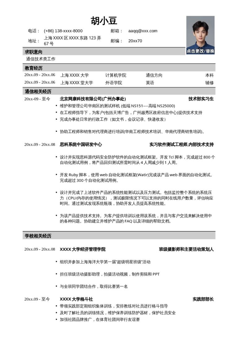 简历模板word免费下载设计师简历模板应聘通信类岗位一页式.docx