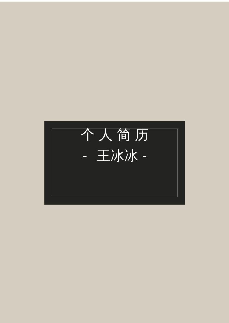 简历模板免费可编辑四页27.docx