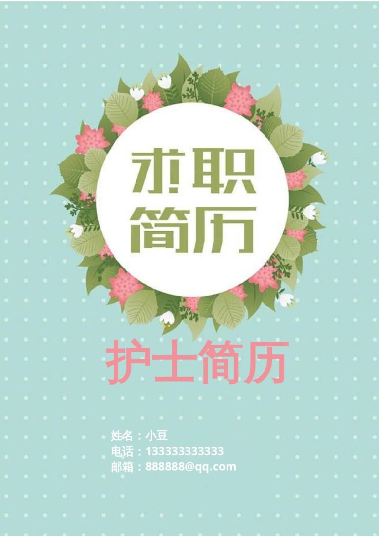 简历模板免费可编辑护士、护理-四页10.docx