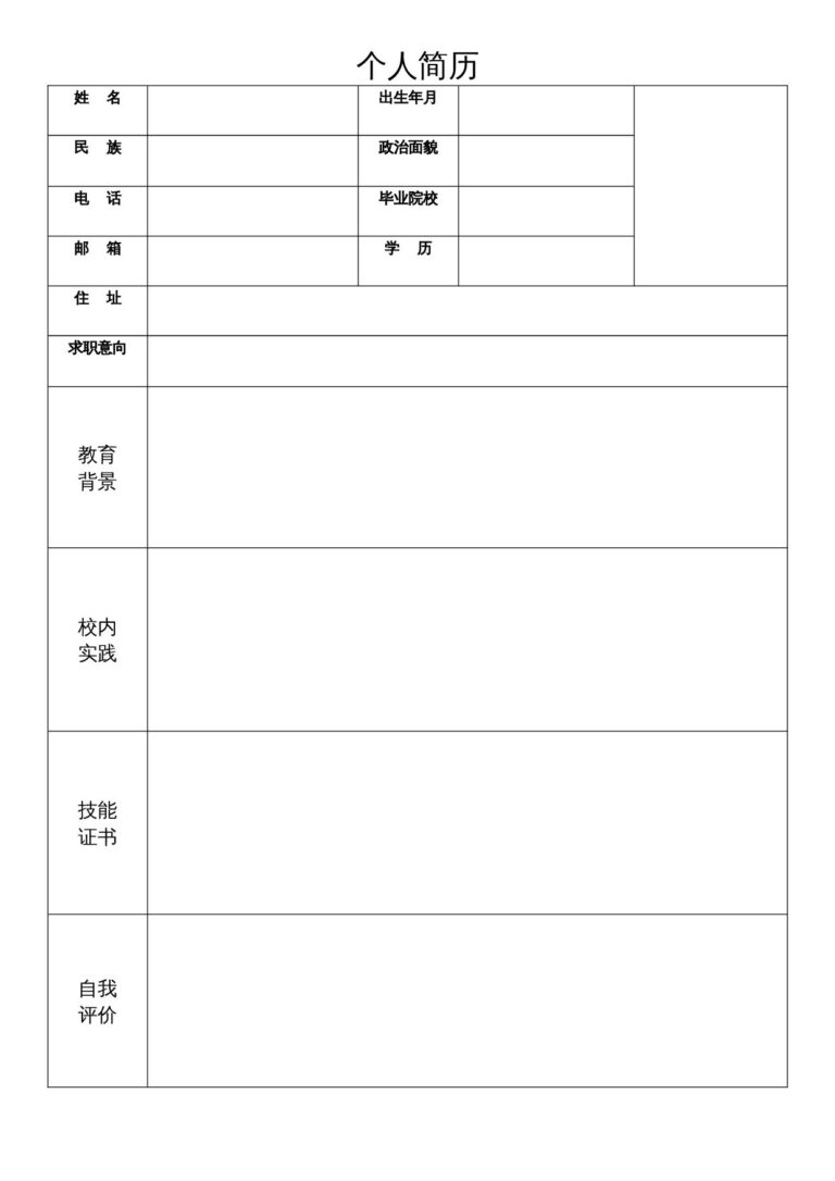 简历模板大全免费下载单页062-空白表格.docx