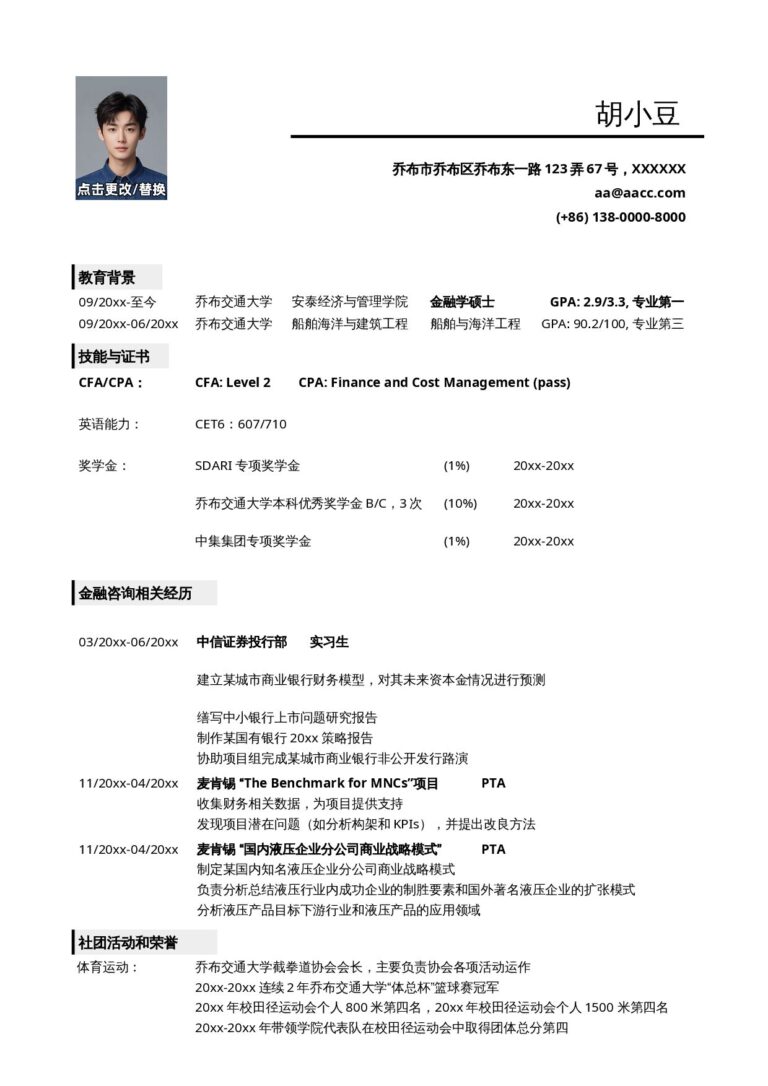 简历模板大全免费下载应聘金融类岗位的简历模板.docx