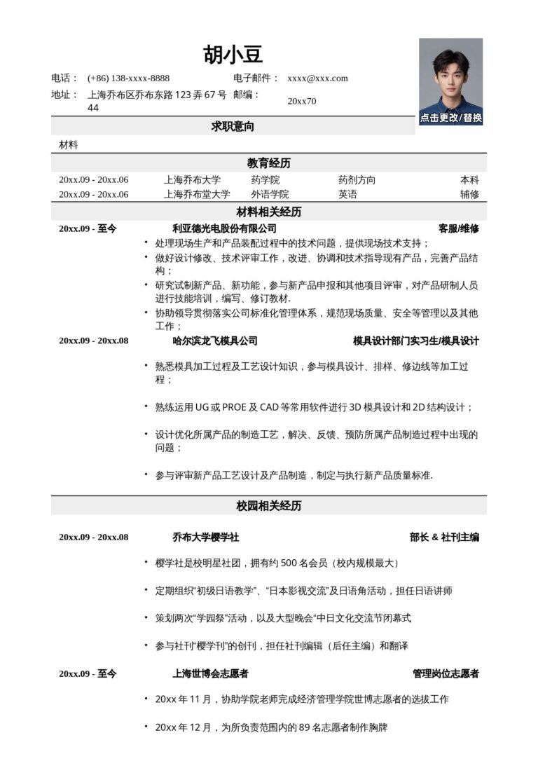 简历模板应聘材料类岗位简历模板2.docx