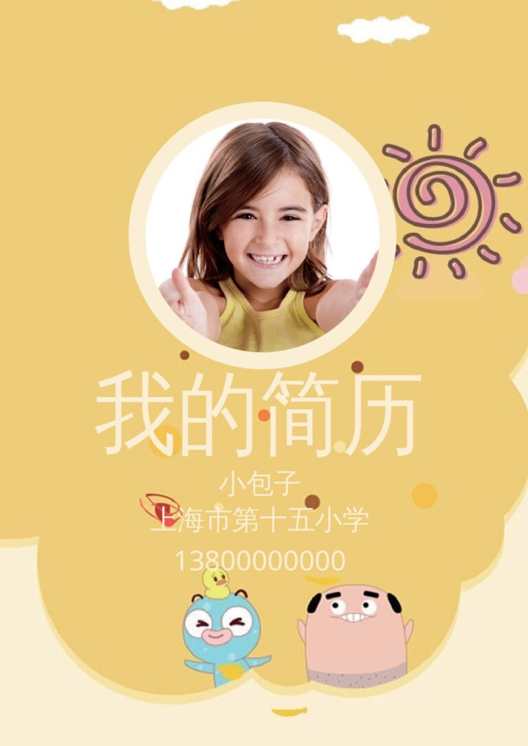 简历模板打包出售小升初简历105.docx