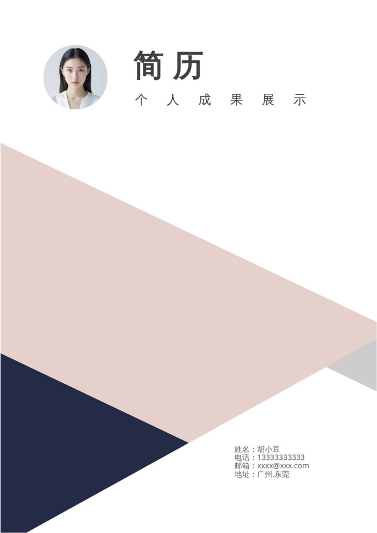 个人简介简历模板四页014-封面+内容+自荐信.docx