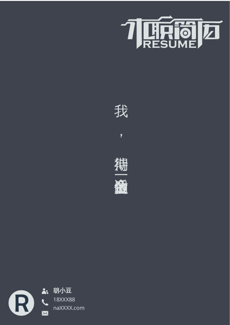 产品经理简历模板三页004-封面+内容+自荐信.docx