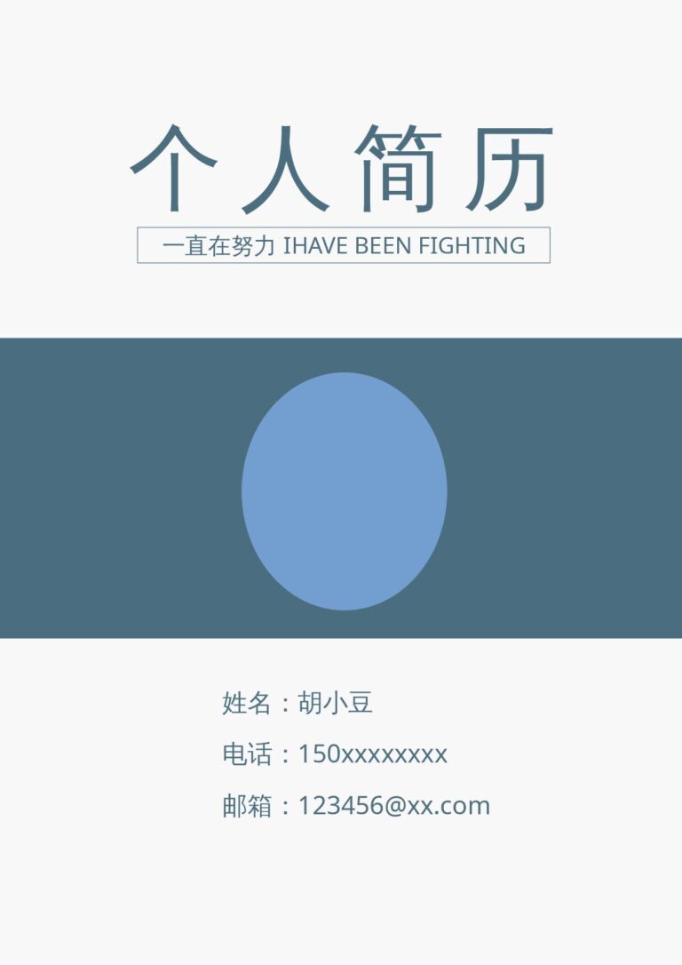 双页简历模板四页001-封面+内容+自荐信-简约.docx