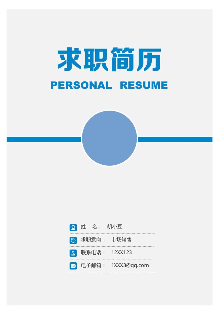 简历模板word免费下载三页024-封面+内容+自荐信.docx