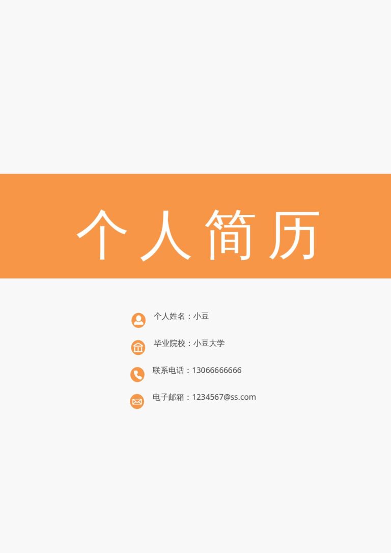 简历篇幅控制模板四页130-封面+内容+自荐信.docx