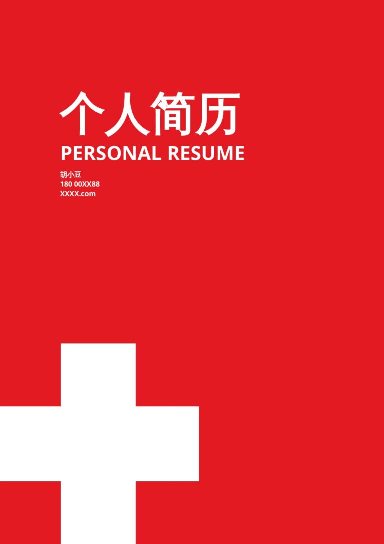职场小白简历模板三页014-封面+内容+自荐信.docx