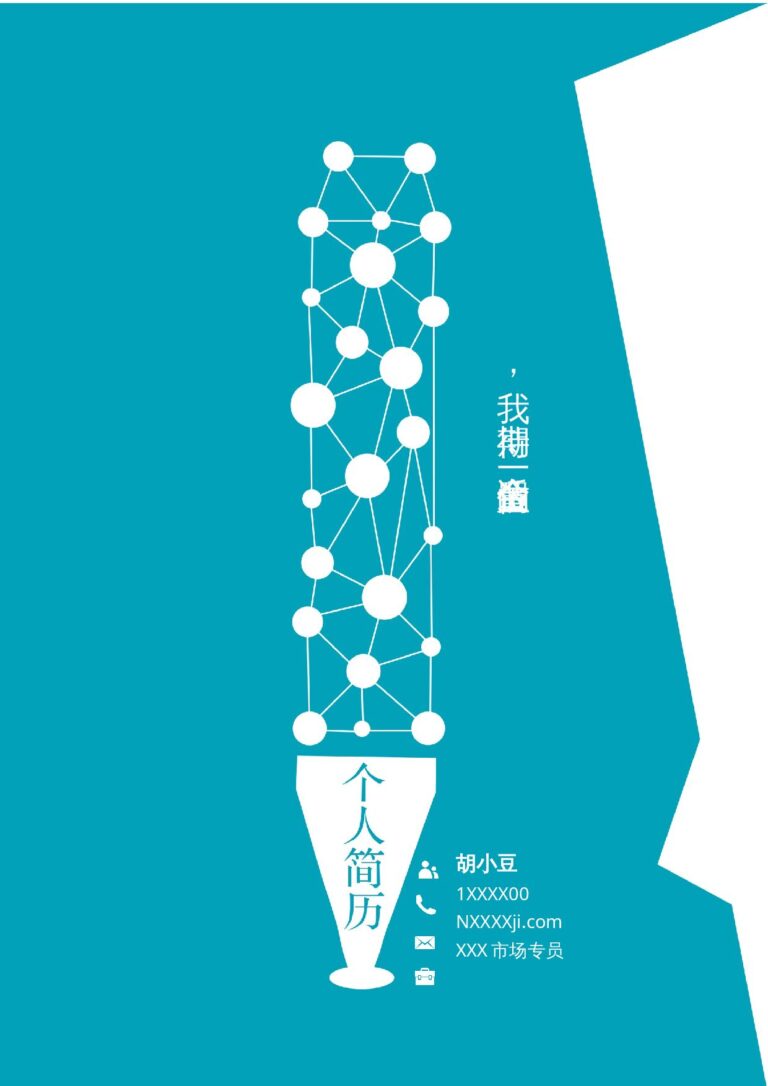 高级简约简历word三页001-封面+内容+自荐信.docx